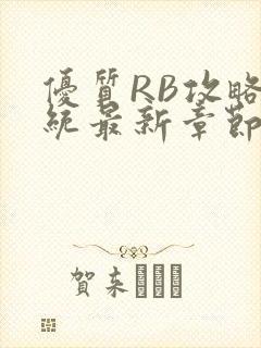 优质RB攻略系统最新章节