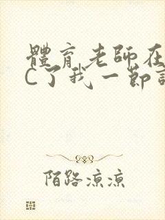 体育老师在单杠C了我一节课网