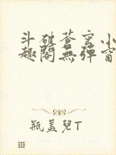 斗破苍穹小说笔趣阁无弹窗