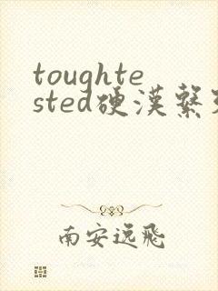 toughtested硬汉系列