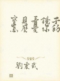 宝贝看镜子我是怎么爱你的小说