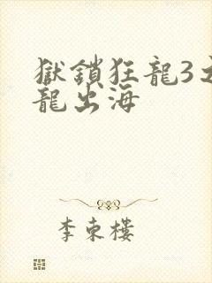 狱锁狂龙3之潜龙出海