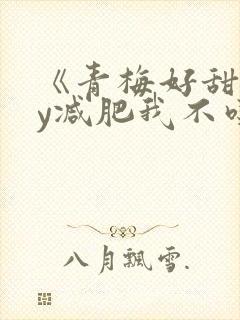 《青梅好甜》by减肥我不吃