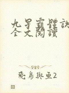 九星霸体诀免费全文阅读