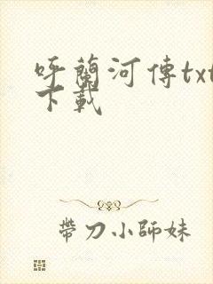 呼兰河传txt下载