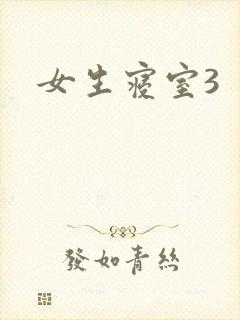 女生寝室3