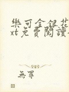 乐可金银花露txt免费阅读全文