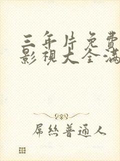 三年片免费观看影视大全满天星