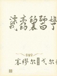 漂亮的师姐接受我的表白了