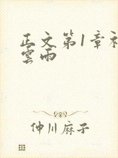 正文第1章初尝云雨