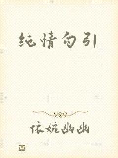 纯情勾引
