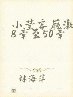 小莹客厅激情38章至50章