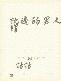 枕边的男人 席绢