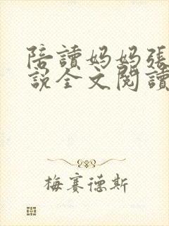 陪读妈妈张娟小说全文阅读