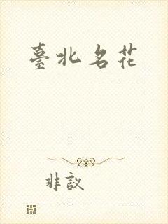 台北名花