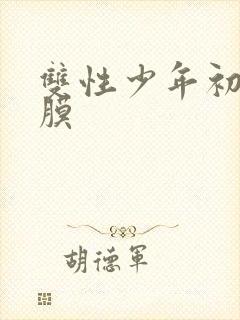 双性少年初次破膜