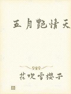 五月艳情天