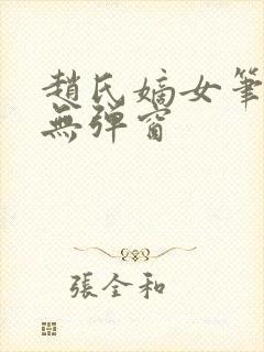 赵氏嫡女笔趣阁无弹窗