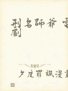 刑名师爷 电视剧