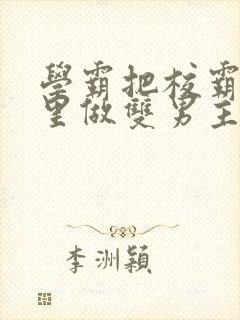 学霸把校霸往死里做双男主车