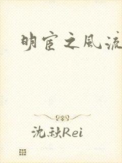 明宦之风流无边