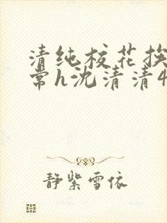 清纯校花挨脔日常h沈清清4p