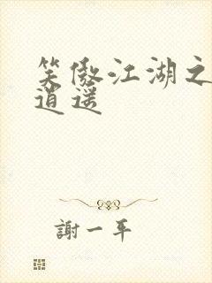 笑傲江湖之徒手逍遥