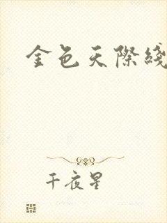 金色天际线