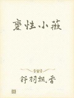 变性小薇