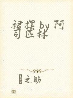 裙摆 by 阿司匹林