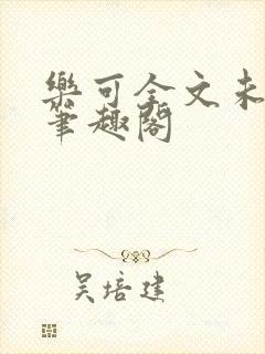 乐可全文未删减笔趣阁