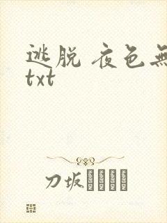 逃脱 夜色无边txt