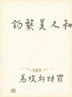 钓系美人和疯犬