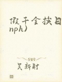假千金挨日记(nph)