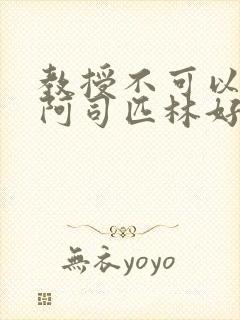 教授不可以by阿司匹林好看吗