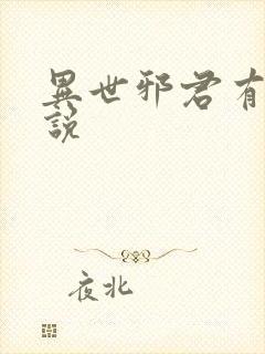 异世邪君有声小说