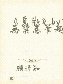 《觅欢》by百无禁忌笔趣阁