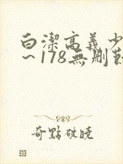 白洁高义少妇1～178无删节