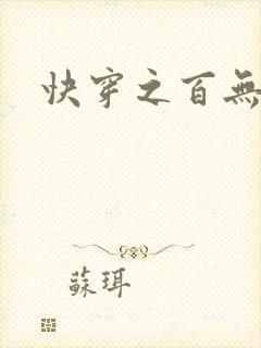 快穿之百无禁忌