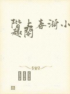 阶上春漪小说笔趣阁