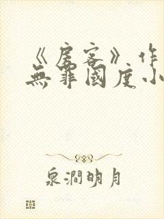 《房客》作者:无罪国度小说