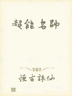 超能名帅