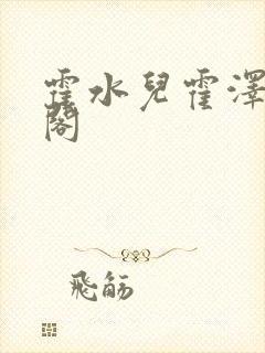 霍水儿霍泽笔趣阁