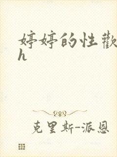 婷婷的性欢日记h