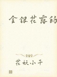 金银花露的小说