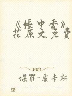 《帐中香》金银花原文免费阅读