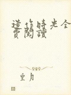 造作时光全文免费阅读