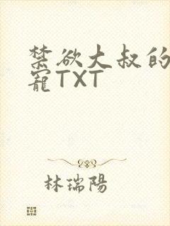 禁欲大叔的心尖宠TXT