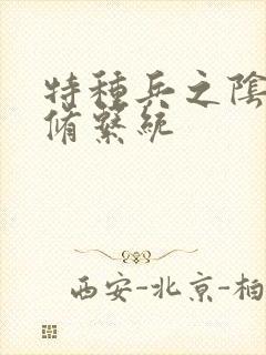 特种兵之阴阳双修系统