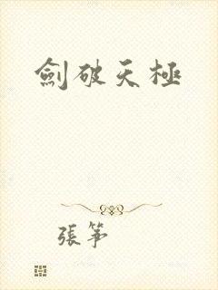 剑破天极